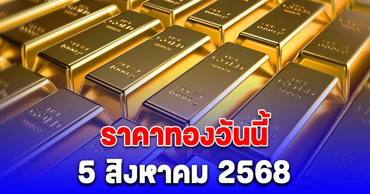 ราคาทองวันนี้ 5 สิงหาคม 2568