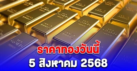 ราคาทองวันนี้ 5 สิงหาคม 2568
