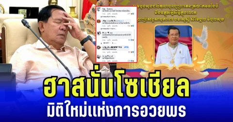 ฮาสนั่นโซเชียล! มิติใหม่เเห่งการอวยพร วันเกิด ฮุน เซน เป็นเหตุ