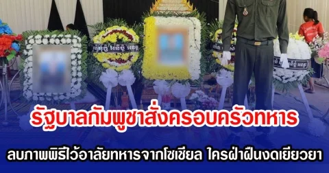 รัฐบาลกัมพูชาสั่งครอบครัวทหาร ลบภาพพิธีไว้อาลัยทหารจากโซเชียล ใครฝ่าฝืนงดเยียวยา