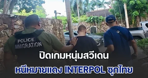 ล่าอาชญากรข้ามชาติ ปิดเกมหนุ่มสวีเดน ผู้ต้องหายาเสพติดออนไลน์ เครือข่ายแก๊งค้ายานรกแถบสแกนดิเนเวีย หนีหมายแดง INTERPOL ซุกไทย