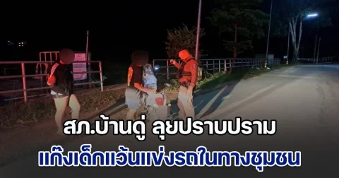 สภ.บ้านดู่ ลุยปราบปราม แก๊งเด็กแว้นแข่งรถในทางชุมชน