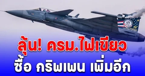 ลุ้น! ครม.ไฟเขียว ทัพฟ้าซื้อ กริพเพน เพิ่มอีก