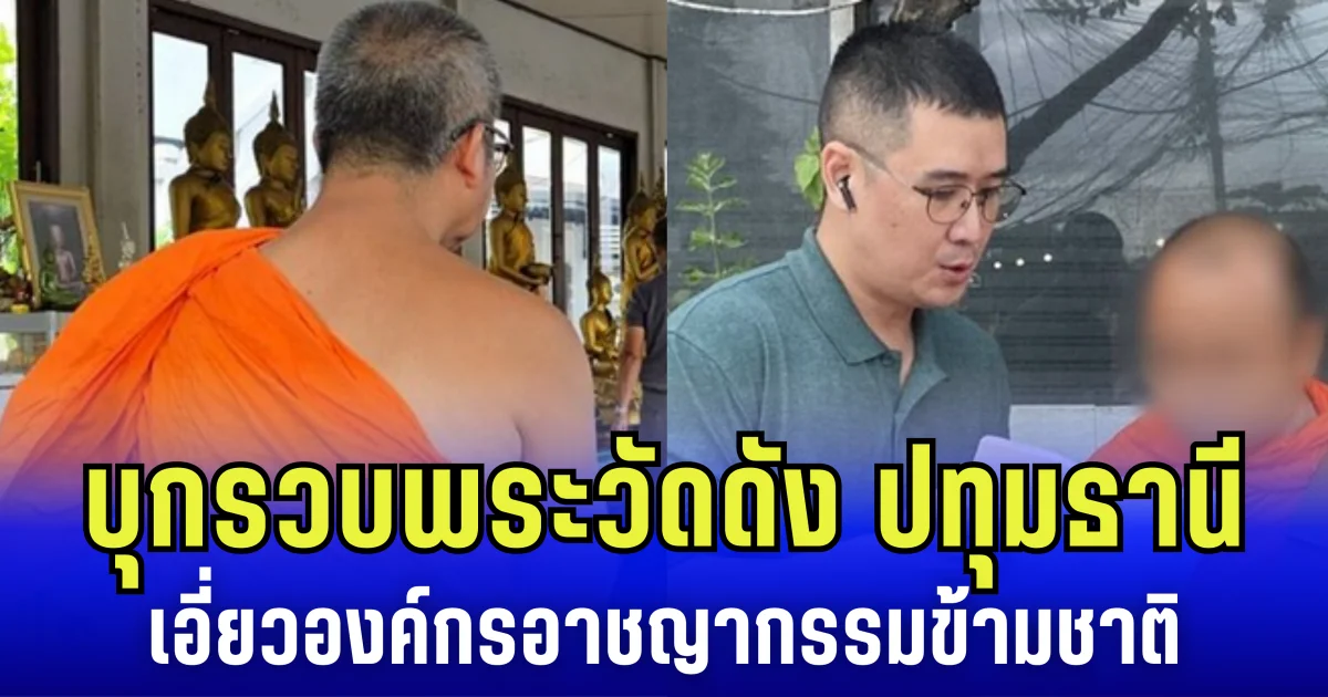 บุกรวบพระวัดดัง ปทุมธานี เอี่ยวองค์กรอาชญากรรมข้ามชาติ