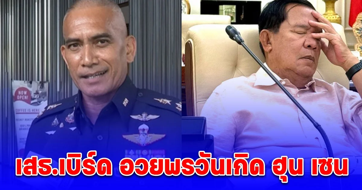 จุดจบตระกูลฮุนมาถึงแล้ว เสธ.เบิร์ด อวยพรวันเกิด ฮุน เซน