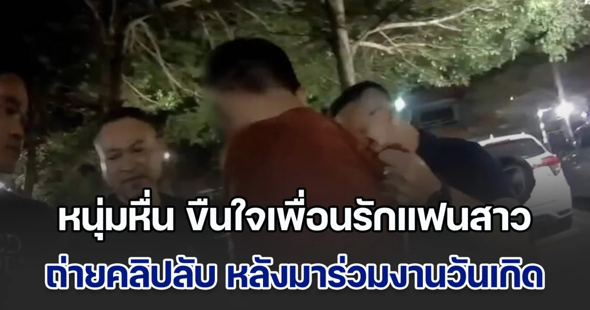 ตามรวบหนุ่มหื่น ขืนใจเพื่อนรักแฟนสาว ถ่ายคลิปลับ หลังมาร่วมงานวันเกิด เหยื่อช็อก ตอนแรกคิดว่าไม่มีอะไร เพราะมีเพื่อนสาวอยู่ด้วย