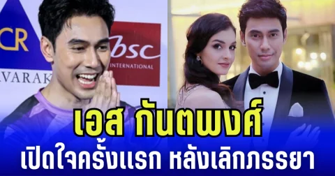 เอส กันตพงศ์ เปิดใจครั้งเเรก หลังเลิกภรรยา ยอมรับ ทำดีที่สุดแล้ว