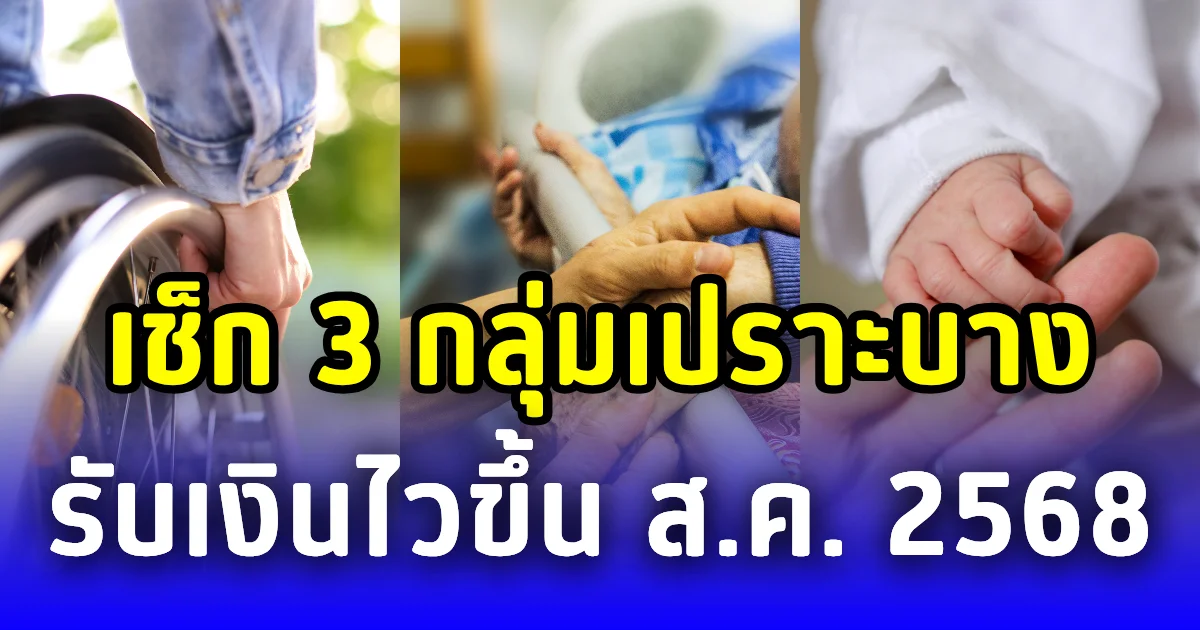 เช็กรายละเอียด 3 กลุ่มเปราะบาง รับเงินไวขึ้น ประจำเดือน ส.ค. 2568