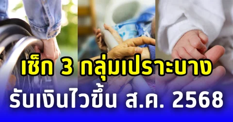 เช็กรายละเอียด 3 กลุ่มเปราะบาง รับเงินไวขึ้น ประจำเดือน ส.ค. 2568