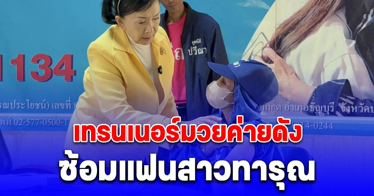 สาว 27 หนีเอาชีวิตรอดจากแฟนหนุ่มเทรนเนอร์มวยค่ายดัง ซ้อมทารุณ ขอความช่วยเหลือปวีณา