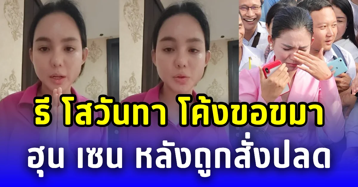 ธี โสวันทา โค้งขอขมา ฮุน เซน หลังถูกสั่งปลดกระทันหัน