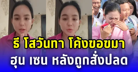 ธี โสวันทา โค้งขอขมา ฮุน เซน หลังถูกสั่งปลดกระทันหัน