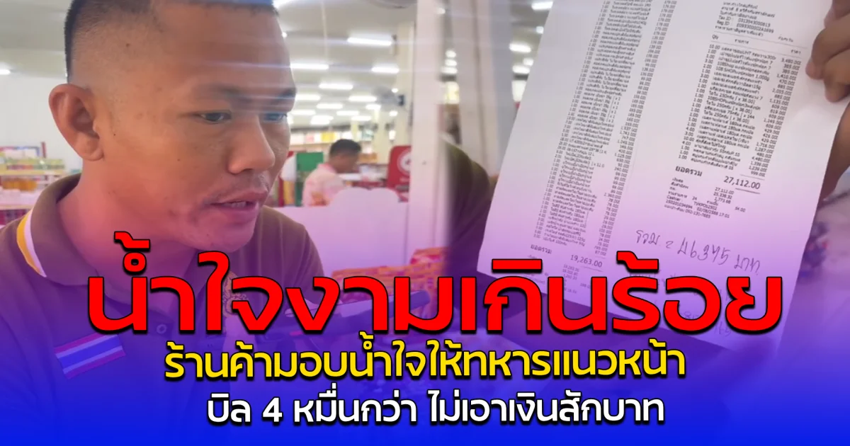 น้ำใจงามเกินร้อย ร้านค้ามอบน้ำใจให้ทหารแนวหน้า บิล 4 หมื่นกว่า ไม่เอาเงินสักบาท