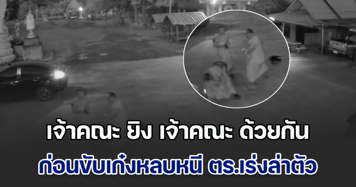 พระคุมโทสะไม่อยู่! เจ้าคณะ ยิง เจ้าคณะ ด้วยกันเอง ก่อนขับเก๋งหลบหนีออกจากวัด ตร.เร่งล่าตัว