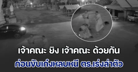 พระคุมโทสะไม่อยู่! เจ้าคณะ ยิง เจ้าคณะ ด้วยกันเอง ก่อนขับเก๋งหลบหนีออกจากวัด ตร.เร่งล่าตัว