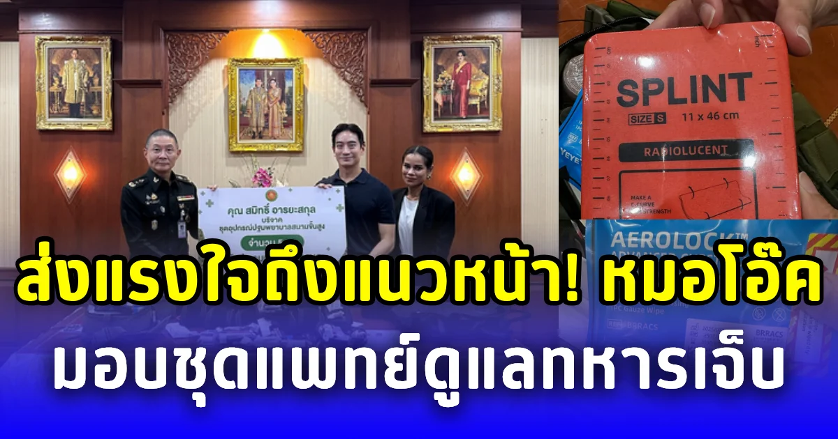 ส่งแรงใจถึงแนวหน้า! หมอโอ๊ค มอบชุดแพทย์ดูแลทหารเจ็บ
