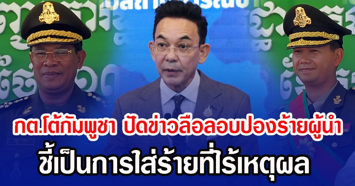 กต.โต้กัมพูชา ปัดข่าวลือลอบปองร้าย สมเด็จฯ ฮุน เซน-ฮุนมาเนต ชี้เป็นการใส่ร้ายที่ไร้เหตุผล