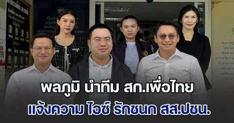 พลภูมิ นำทีม สก.เพื่อไทย แจ้งความ ไอซ์ รักชนก หมิ่นประมาทด้วยการโฆษณา ปมโพสต์บิดเบือน-ใส่ร้าย