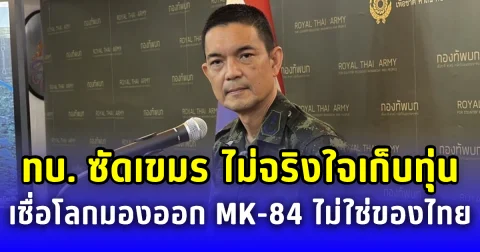 ทบ. ซัดแรง เขมร! ไม่จริงใจเก็บทุ่นระเบิด เชื่อโลกมองออก MK-84 ไม่ใช่ของไทย