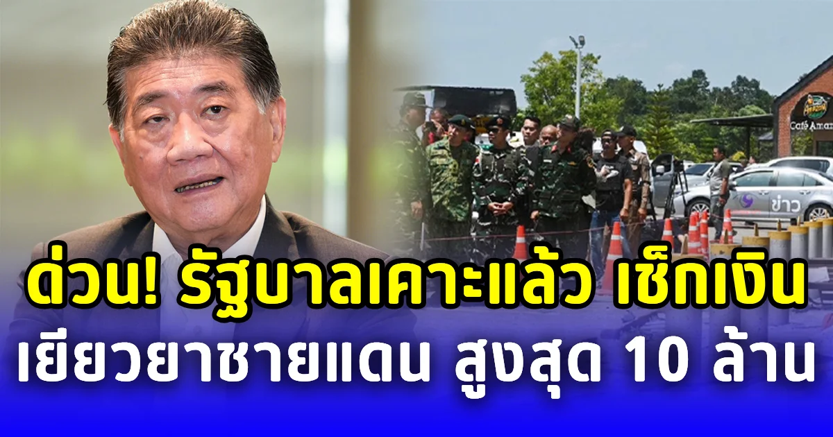 ด่วน! รัฐบาลเคาะแล้ว เช็กรายละเอียดเงินเยียวยาชายแดน สูงสุด 10 ล้าน