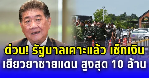 ด่วน! รัฐบาลเคาะแล้ว เช็กรายละเอียดเงินเยียวยาชายแดน สูงสุด 10 ล้าน