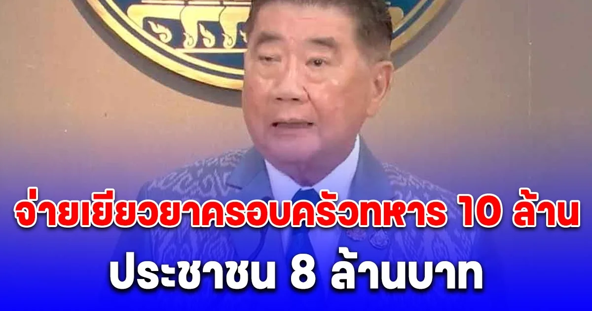 รัฐบาลเคาะแล้ว จ่ายเยียวยาครอบครัวทหาร 10 ล้าน ประชาชน 8 ล้านบาท