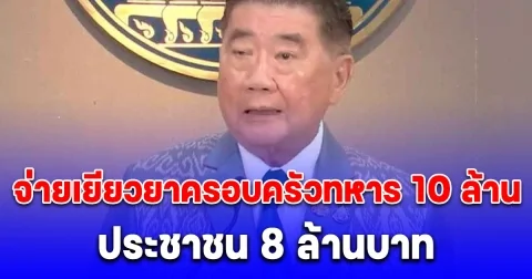 รัฐบาลเคาะแล้ว จ่ายเยียวยาครอบครัวทหาร 10 ล้าน ประชาชน 8 ล้านบาท