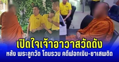 เปิดใจเจ้าอาวาสวัดดัง หลัง พระลูกวัด โดน ตร.บุกรวบ โยงคดีฟอกเงิน-ยาเสพติดข้ามชาติ