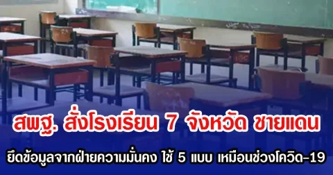 สพฐ. สั่งโรงเรียน 7 จังหวัด ชายแดน ยึดข้อมูลจากฝ่ายความมั่นคง พร้อมใช้ 5 แบบ เหมือนช่วงโควิด-19