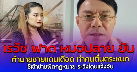 เรวัช ฟาด หมอปลาย ยับ ทำนายชายแดนเดือด ทำคนตื่นตระหนก ชี้เข้าข่ายผิดกฎหมาย ระวังโดนแจ้งจับ