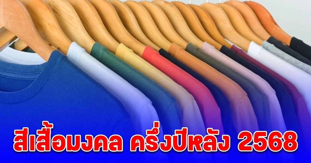 สีเสื้อมงคล ครึ่งปีหลัง 2568