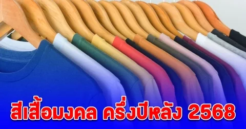 สีเสื้อมงคล ครึ่งปีหลัง 2568