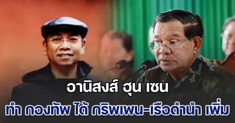 อานิสงส์ ฮุน เซน ทำ กองทัพไทย ได้ กริพเพน-เรือดำนำ เพิ่ม