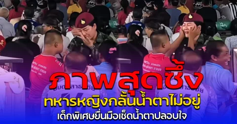ภาพสุดซึ้ง ทหารหญิงกลั้นน้ำตาไม่อยู่ เด็กพิเศษยื่นมือเช็ดน้ำตาปลอบใจ