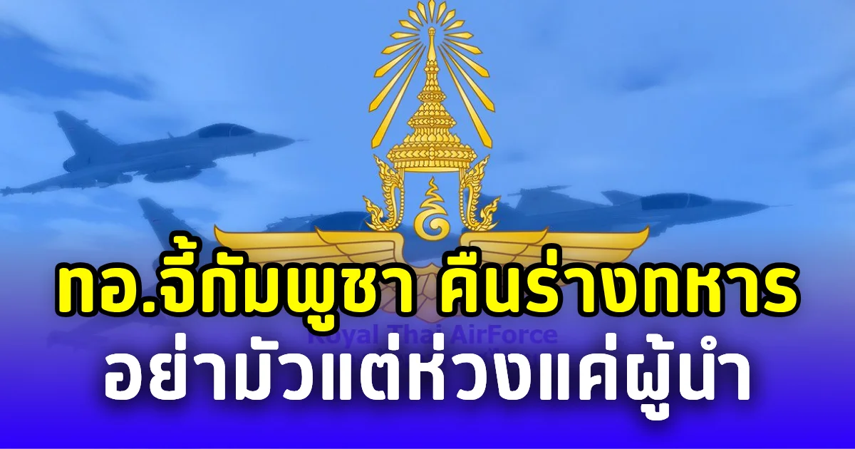 ทอ.ไทยเรียกร้องกัมพูชา เก็บร่างทหารคืนครอบครัว อย่าห่วงแค่ผลประโยชน์ผู้นำ
