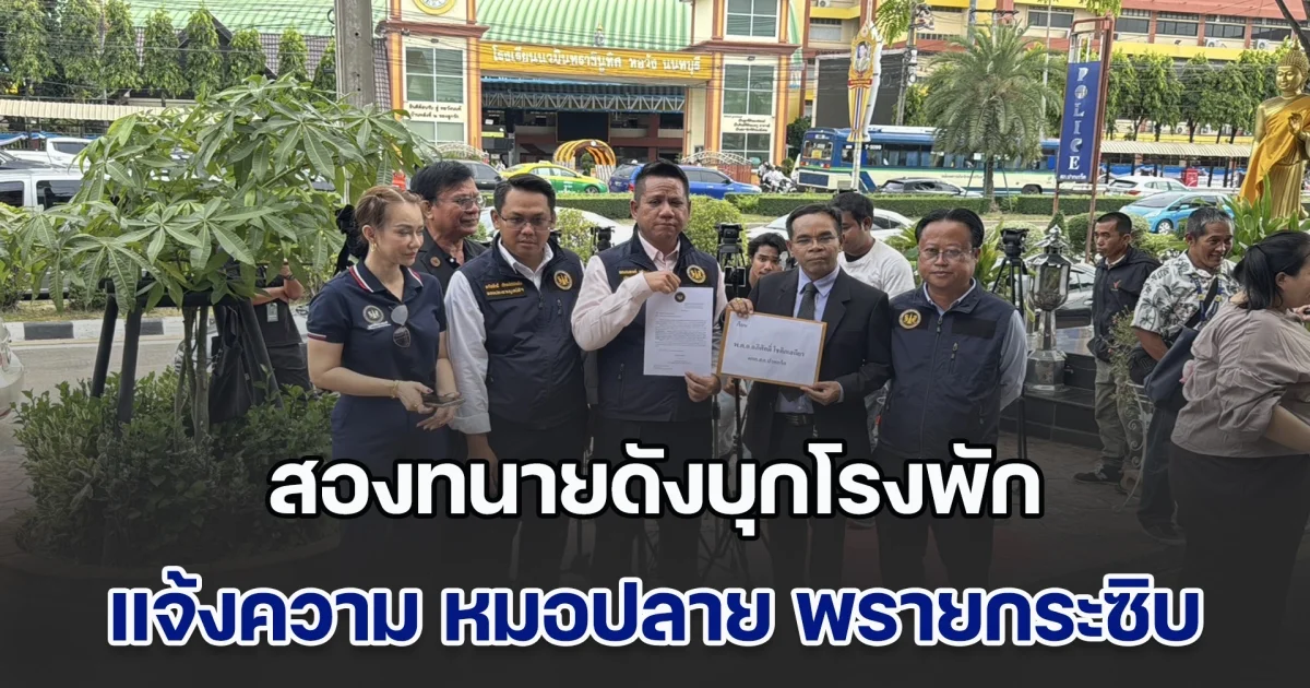 สองทนายดังบุกโรงพักแจ้งความ หมอปลาย พรายกระซิบ ปมทำนายชายแดนไทย–กัมพูชา จนคนแตกตื่น