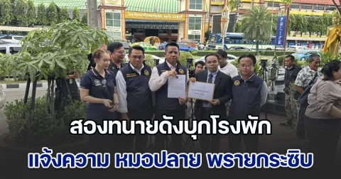 สองทนายดังบุกโรงพักแจ้งความ หมอปลาย พรายกระซิบ ปมทำนายชายแดนไทย–กัมพูชา จนคนแตกตื่น