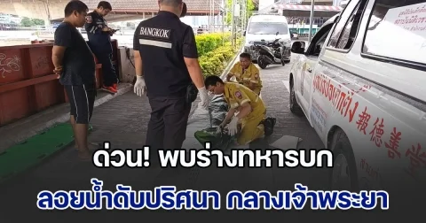 ด่วน! พบร่างทหารบก ลอยน้ำดับปริศนา กลางแม่น้ำเจ้าพระยา