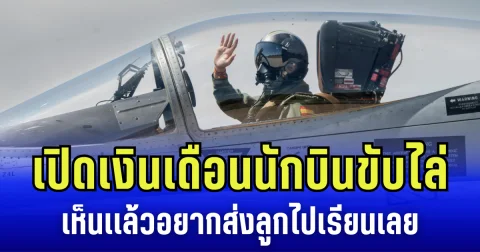 เปิดเงินเดือน-ค่าเสี่ยงภัย นักบินขับไล่ เห็นเเล้วอยากส่งลูกไปเรียนเลย