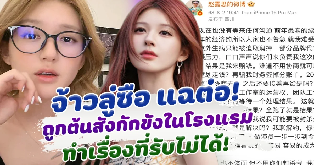 เกินไปไหม! จ้าวล่ซือ แฉต่อ ถูกต้นสังกัดกักขังในโรงแรม ก่อนทำเรื่องที่รับไม่ได้ พ่อแม่รู้ร้องไห้หนักมาก