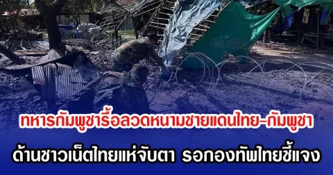 ทหารกัมพูชารื้อลวดหนามชายแดนไทย-กัมพูชา ด้านชาวเน็ตไทยแห่จับตา รอการชี้แจงจากกองทัพไทย