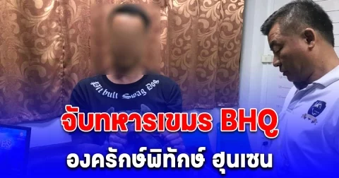 จับทหารเขมร BHQ องครักษ์พิทักษ์ ฮุนเซน คาดฝังตัวส่งความเคลื่อนไหว