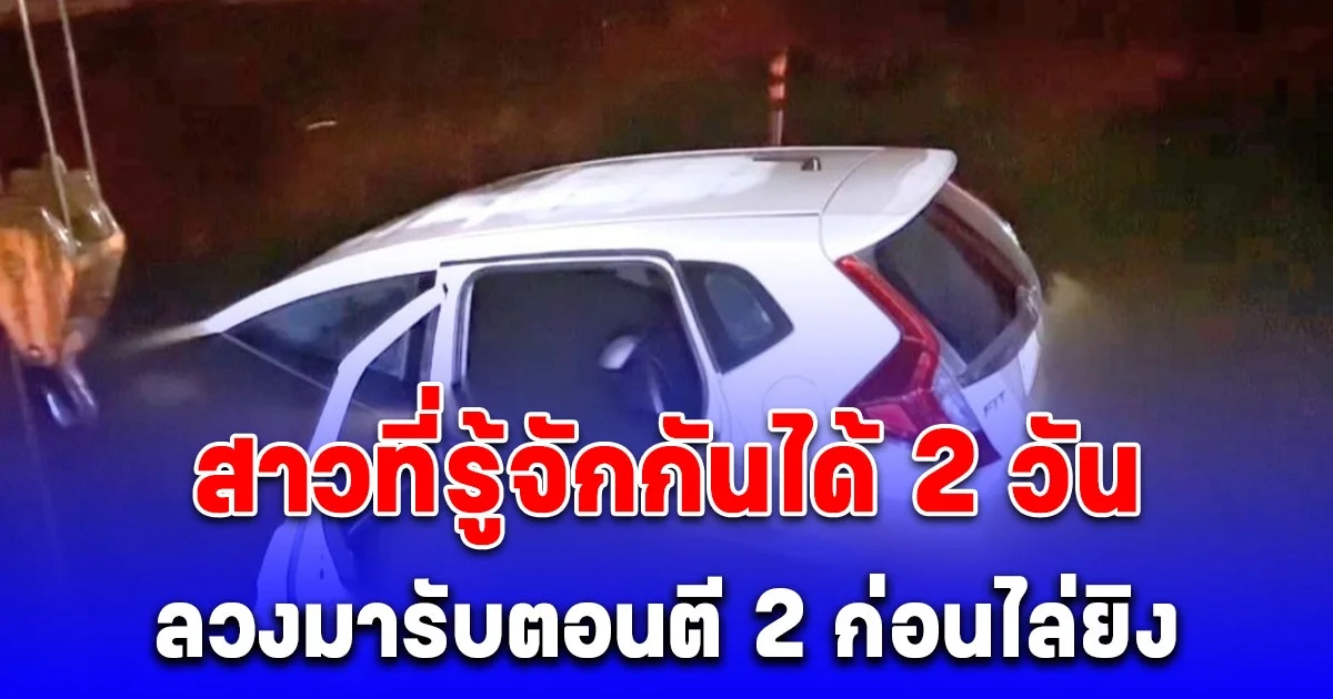 หนุ่มวัย 27 ถูกสาวที่รู้จักกันได้ 2 วัน ลวงมารับตอนตี 2 กลับถูกไล่ยิง ขับรถหนี 20 กิโลเมตร จนตกคลอง