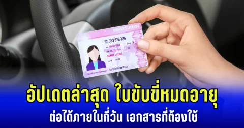 หยิบใบขับขี่ขึ้นมาดูด่วน ขบ. อัปเดตล่าสุด ใบขับขี่หมดอายุ ต่อได้ภายในกี่วัน เอกสารที่ต้องใช้