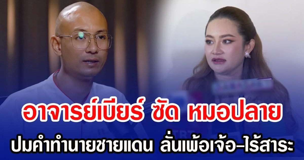 อาจารย์เบียร์ ซัด หมอปลาย ปมคำทำนายชายแดน ลั่นเพ้อเจ้อ-ไร้สาระ