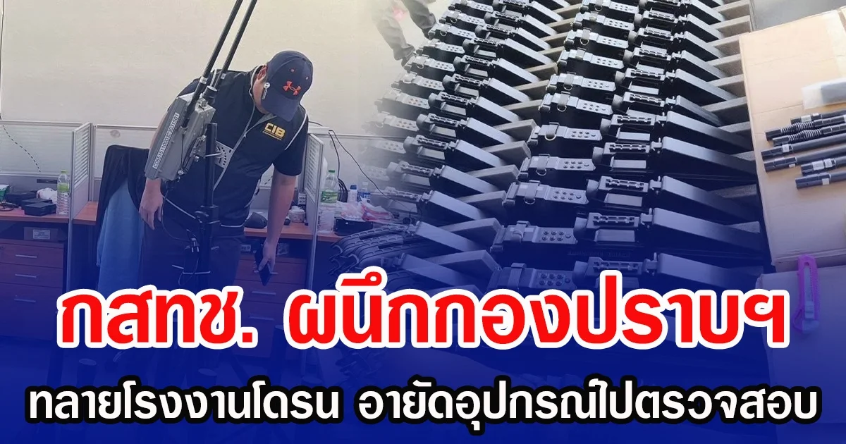 กสทช. ผนึกกองปราบฯ ทลายโรงงานโดรน อายัดอุปกรณ์ไปตรวจสอบ