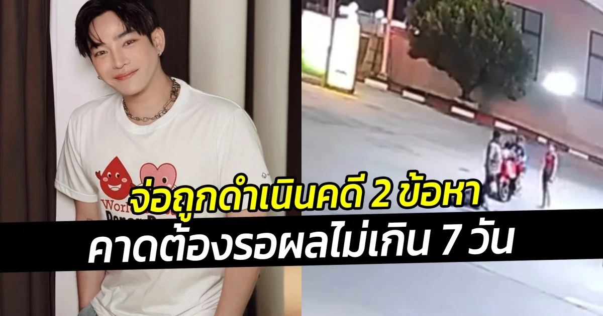 เป๊ก ผลิตโชค จ่อถูกดำเนินคดี 2 ข้อหา