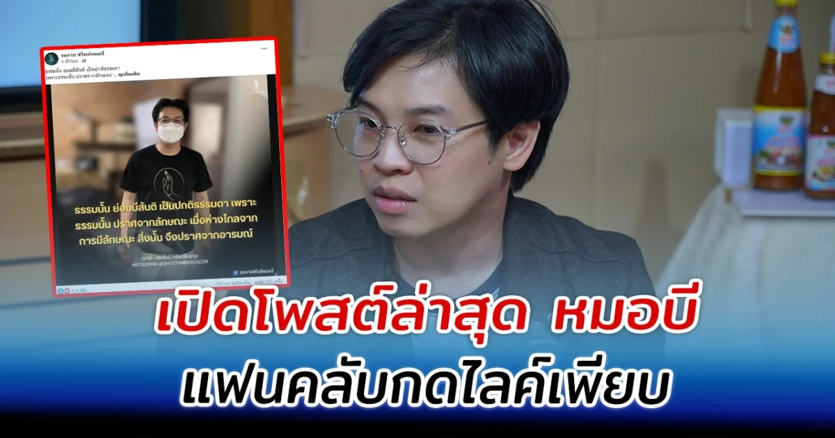 เปิดโพสต์ล่าสุด หมอบี แฟนคลับกดไลค์เพียบ