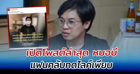 เปิดโพสต์ล่าสุด หมอบี แฟนคลับกดไลค์เพียบ
