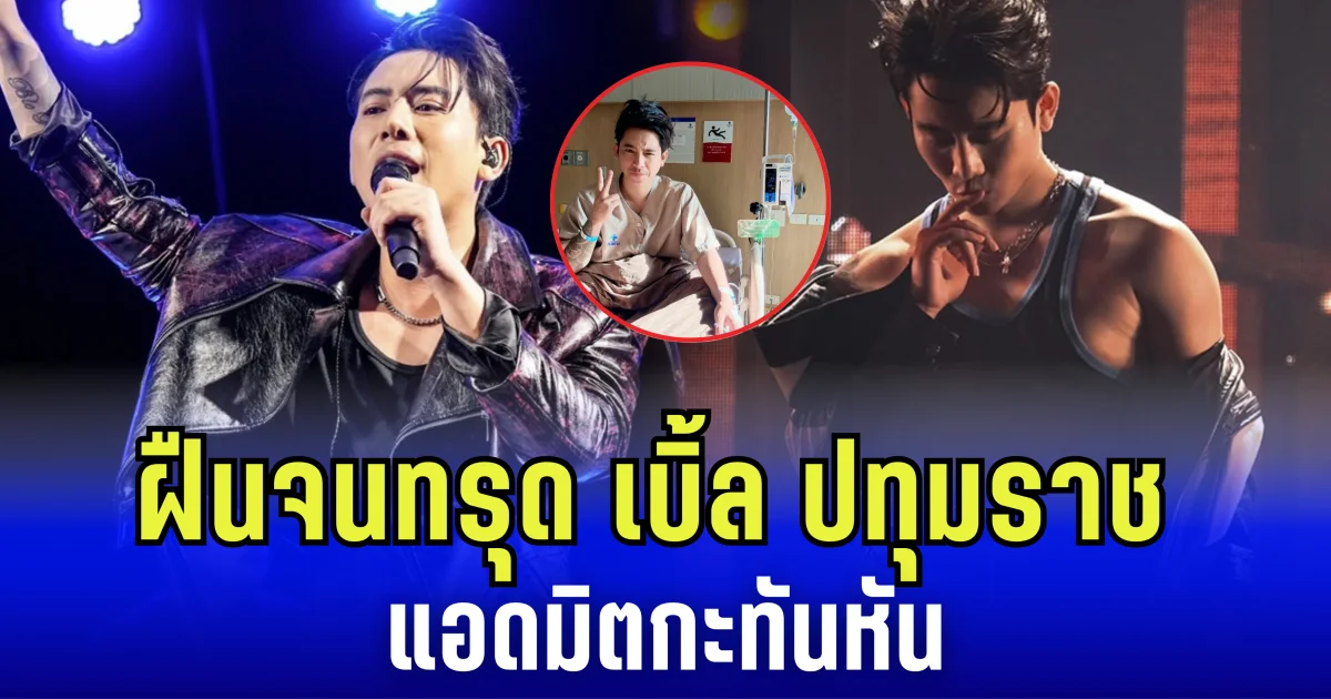 ฝืนจนทรุด เบิ้ล ปทุมราช แอดมิตกะทันหัน